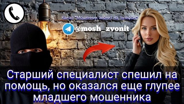 Старший специалист спешил на помощь, но оказался еще глупее младшего мошенника смотреть онлайн