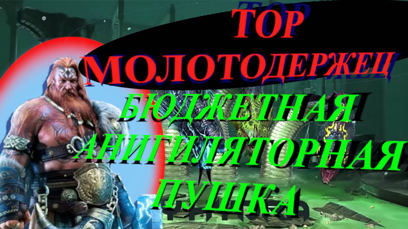 ТОР МОЛОТОДЕРЖЕЦ // ГАЙД // ОБЗОР // RAID SL // ФТП ИГРОК