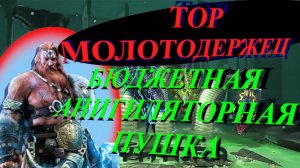 ТОР МОЛОТОДЕРЖЕЦ // ГАЙД // ОБЗОР // RAID SL // ФТП ИГРОК