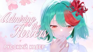 Project Sekai — Admiring the Flowers | РУССКИЙ КАВЕР | higanbanban
