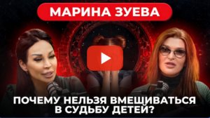Почему опасно вмешиваться в судьбу? Магия, энергия и самопознание от Марины Зуевой