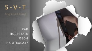 Как ровно подрезать обои у окна на откосах?