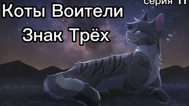 Коты Воители • Знак Трёх • Серия 11 • часть 1/2 смотреть онлайн