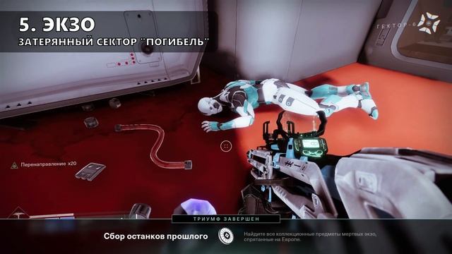 Destiny 2. 9 экзо на Европе. Сбор останков прошлого. смотреть онлайн