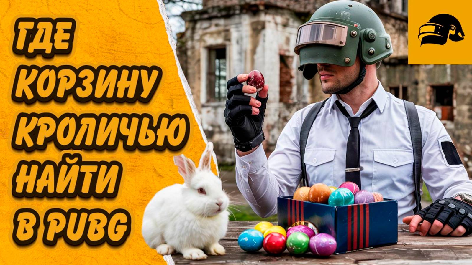 ГДЕ НАЙТИ КРОЛИЧЬЮ КОРЗИНУ В PUBG: BATTLEGROUNDS НА КАРТЕ ЭРАНГЕЛЬ МИРАМАР ВИКЕНДИ И РОНДО PUBG смотреть онлайн