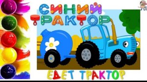 СИНИЙ ТРАКТОР Мультик-раскраска. Учим цвета.