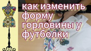 Как изменить форму горловины у футболки