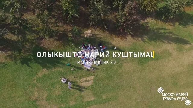 Марий пикник 2.0. Коломенский парк, Моско, 12.00, 8 идым, 2019 смотреть онлайн