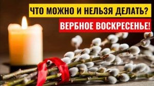 Вербное воскресенье 2025: что можно и нельзя делать! Какие блюда разрешено готовить!