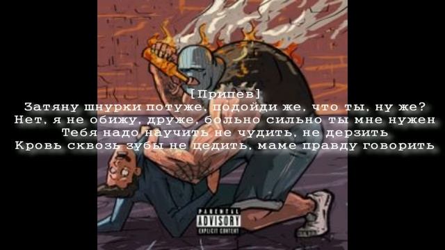 [Текст песни «Шнурки»]