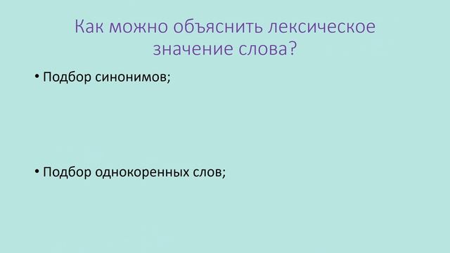 Лексическое значение слова. Как объяснить лексическое значение слова? смотреть онлайн