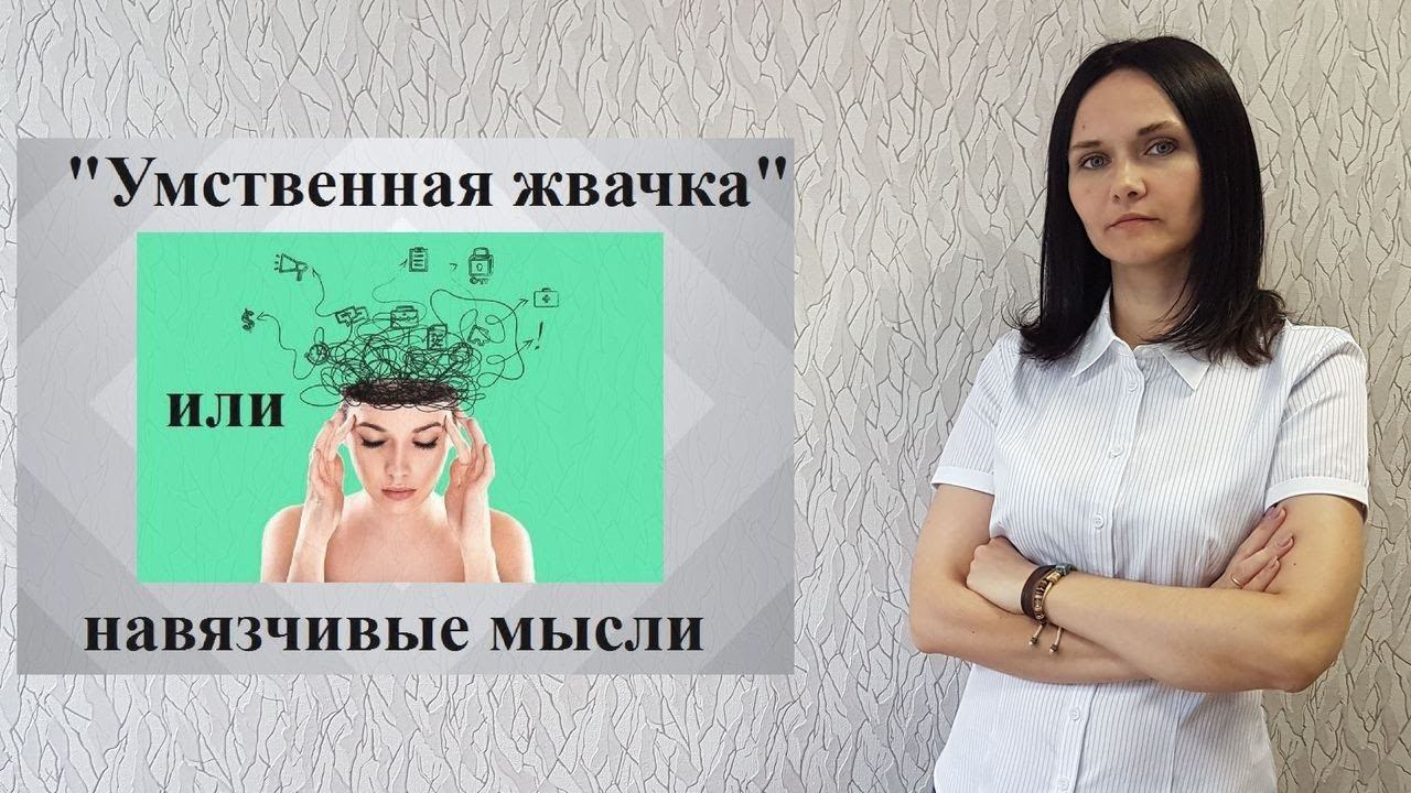 Навязчивые мысли. Навязчивое состояние. смотреть онлайн