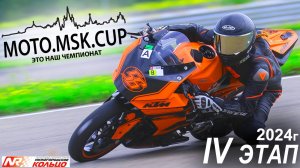 MOTO.MSK.CUP - 2024г., 4-й этап