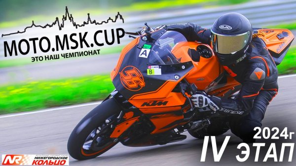 MOTO.MSK.CUP - 2024г., 4-й этап
