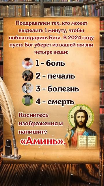 Поздравляем тех, кто может выделить 1 минуту, чтобы поблагодарить Бога. смотреть онлайн