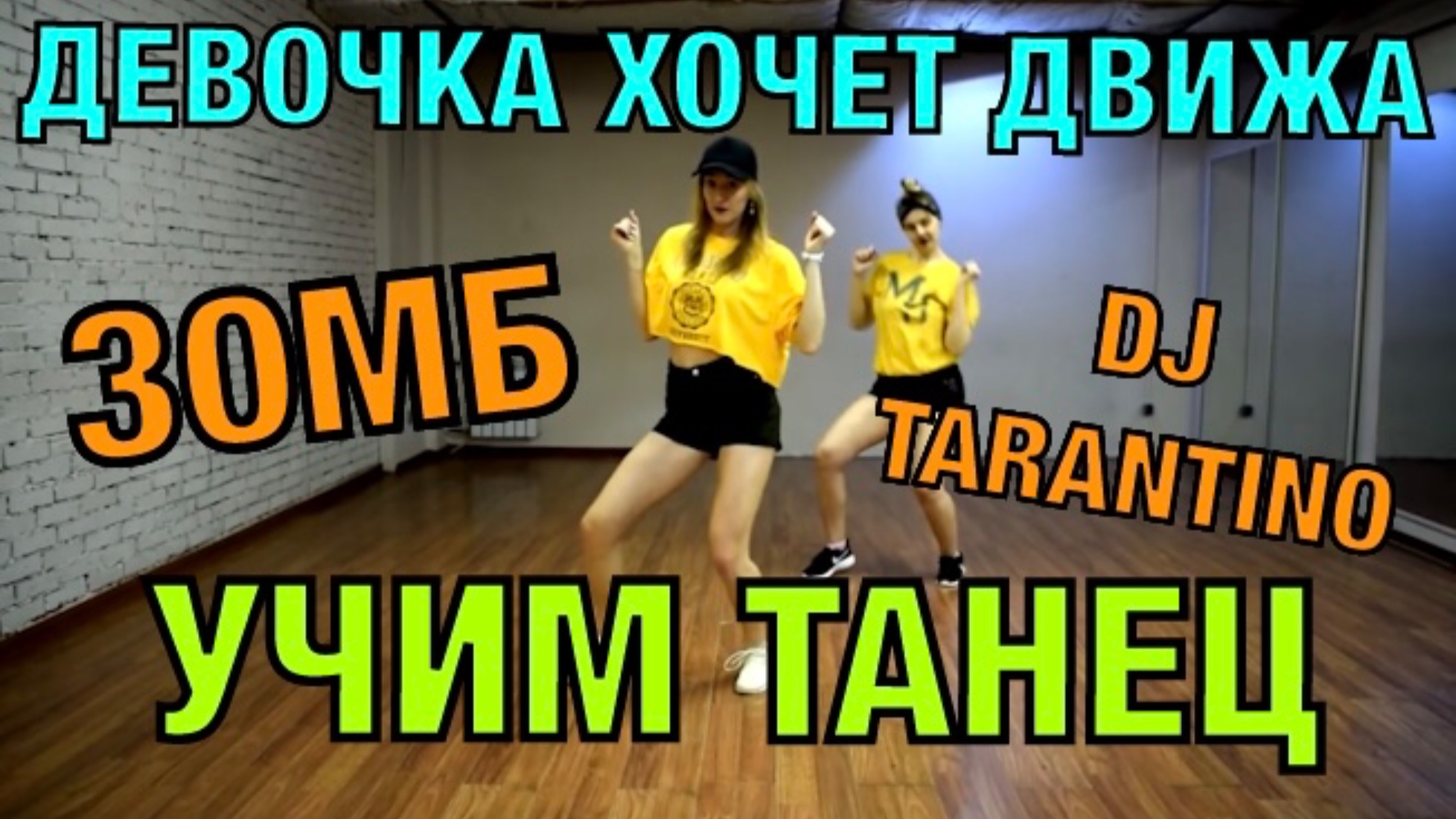 Уроки танцев. Учим танец №39. ЗОМБ - ДЕВОЧКА ХОЧЕТ ДВИЖА смотреть онлайн