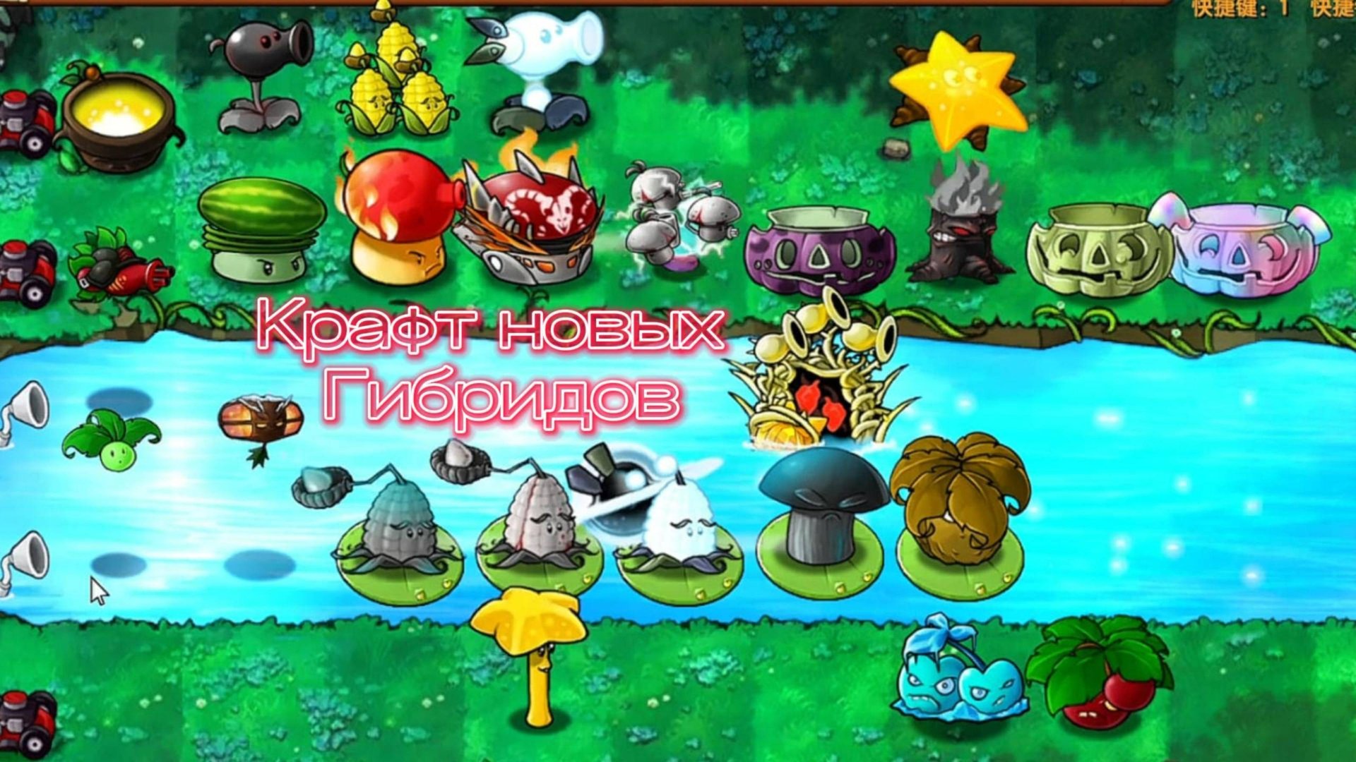 КРАФТ НОВЫХ ГИБРИДОВ В НОВОМ ОБНОВЛЕНИИ PVZ FUSION 2.4 #pvz #fusionmod #plantsvszombies #games #пвз