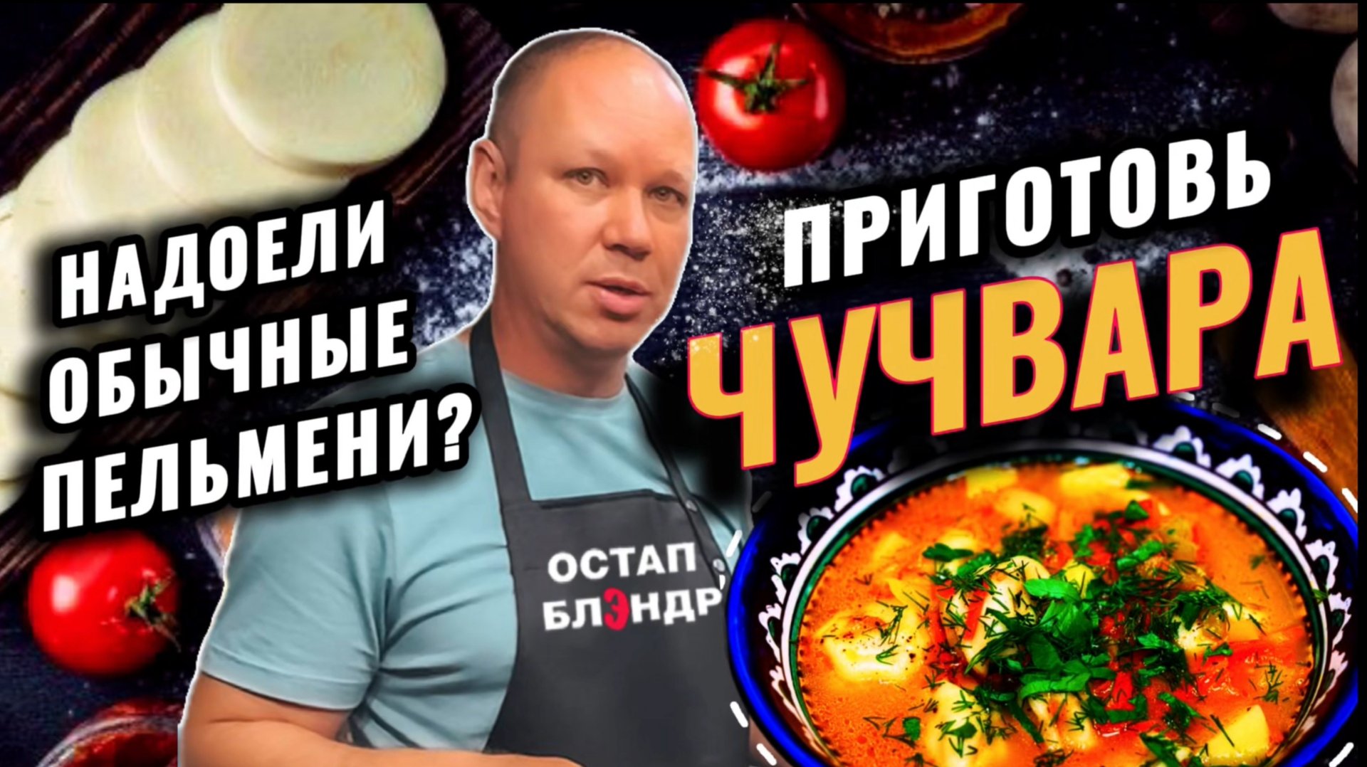 Чучвара. Раскрой вкус пельменей по-новому.
