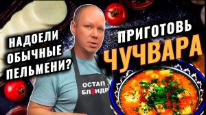 Чучвара. Раскрой вкус пельменей по-новому.