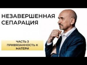 Признаки незавершенной сепарации - привязанность к матери