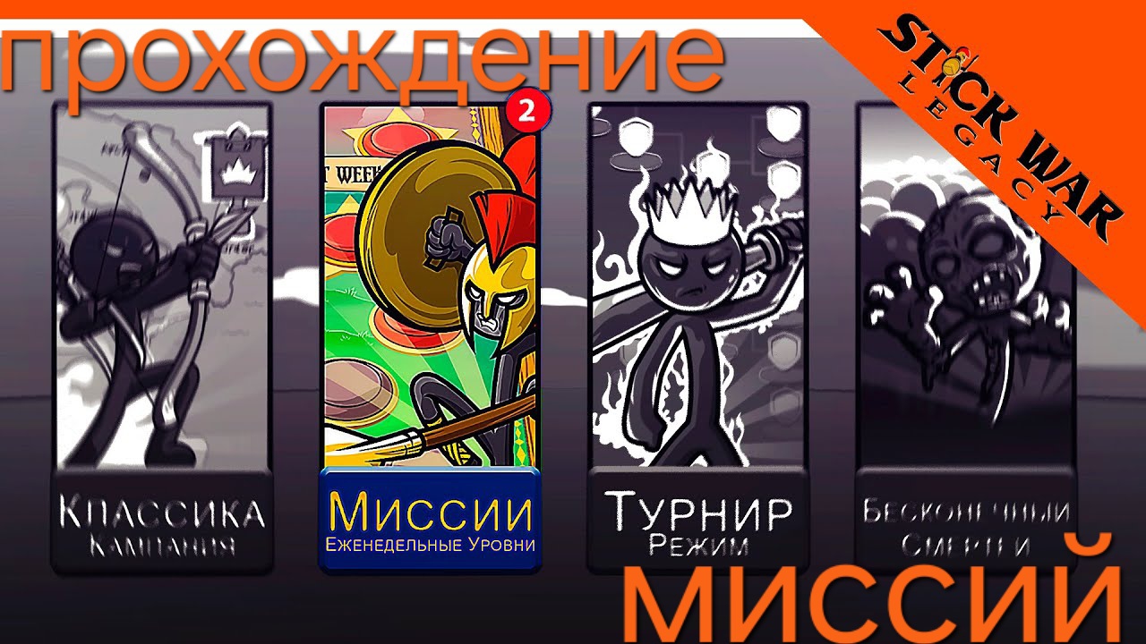 Прохождение миссий в стик вар легасе