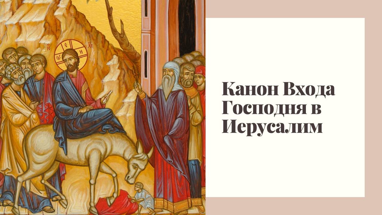 Канон Входа Господня в Иерусалим смотреть онлайн