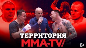 Реванш Бобрышев vs Тарасов, важные анонсы, интервью Полозова! Территория MMA-TV.COM