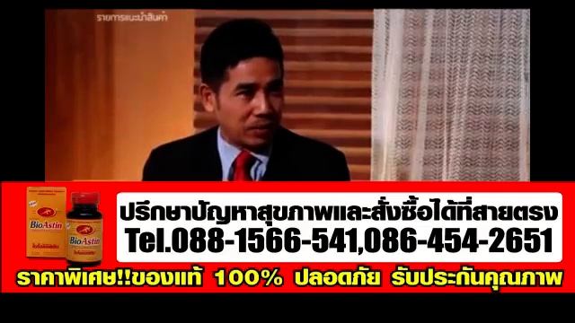 BioAstin สาหร่ายแดงไบโอแอสติน รับปรึกษาทุกปัญหาสุขภาพ смотреть онлайн