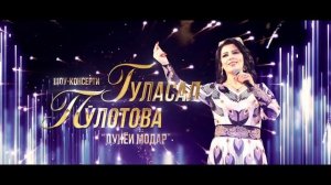 Гуласал Пулотова - 6 СУРУДХОИ МОДАР ва ПАДАР - Аз гуш кардани ин сурудхо дил пора-пора мегардад.