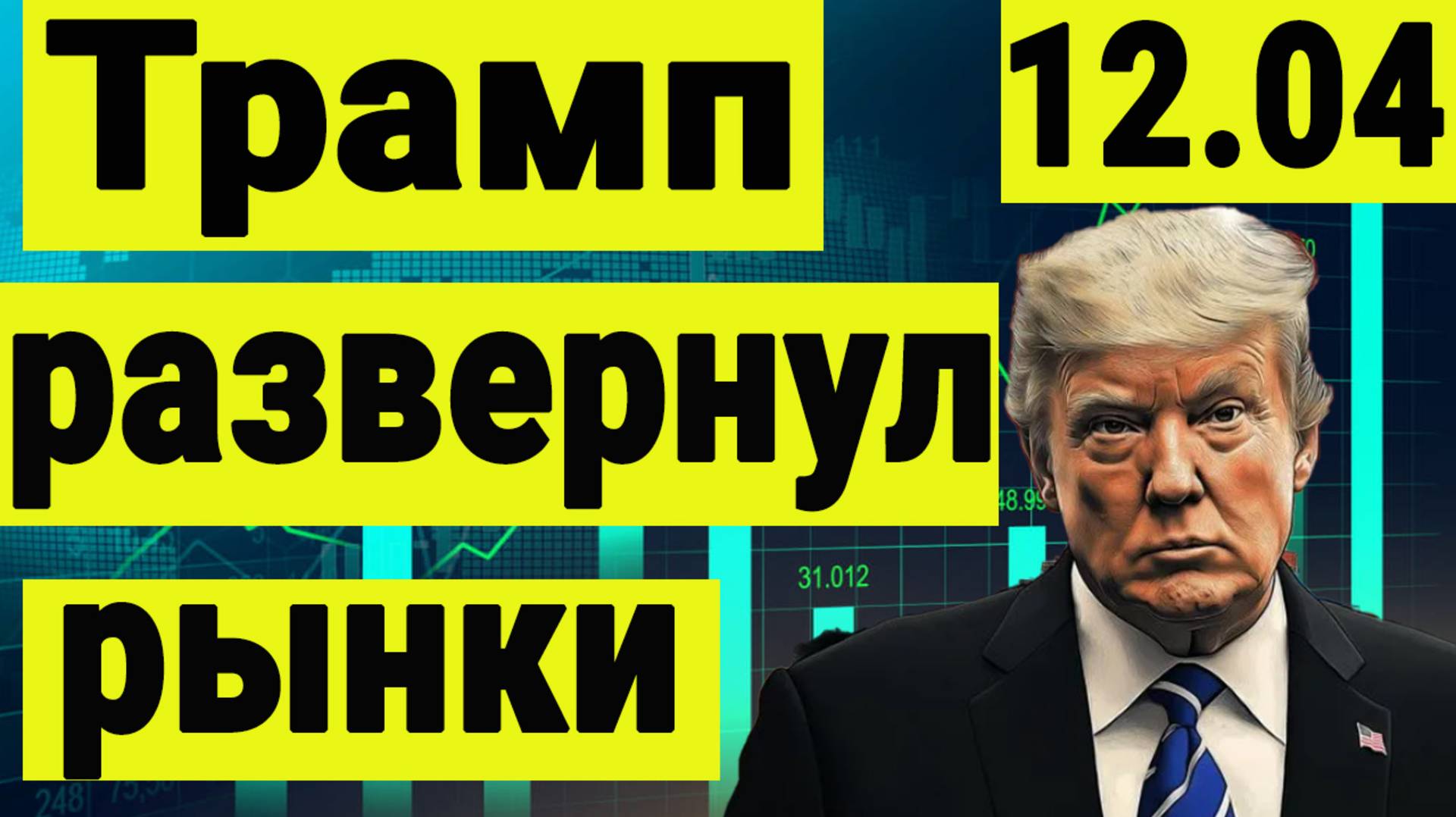 Трамп развернул рынки. Геополитика и курс рубля к доллару. Инвестиции сегодня. Спецоперация и Иран. смотреть онлайн