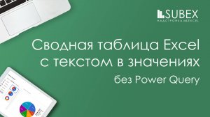 Сводная таблица Excel с текстом в значениях без Power Query