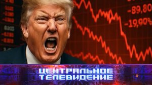 «Центральное телевидение». Выпуск от 12 апреля 2025 года