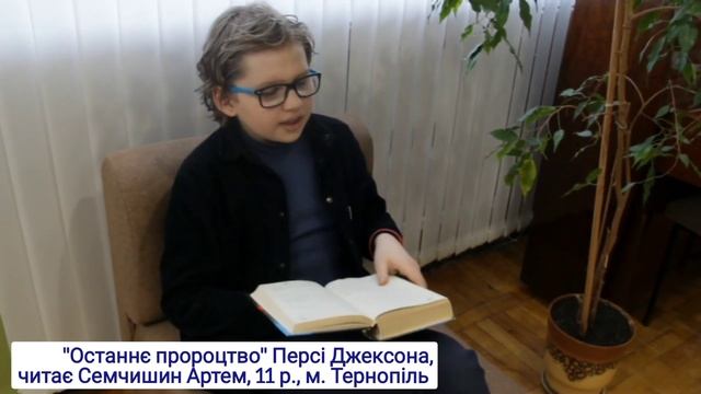 Книга Персі Джексона "Останнє пророцтво", читає Семчишин Артем, 11 р., м. Тернопіль смотреть онлайн
