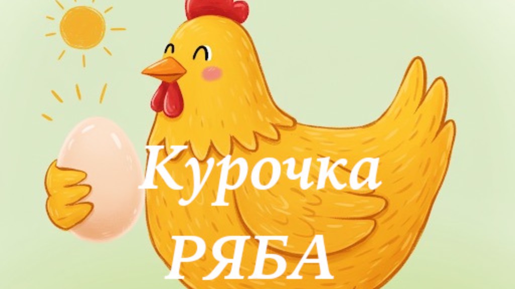 Курочка Ряба Сказка смотреть онлайн