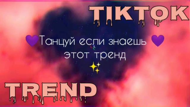 ❇️❇️ТАНЦУЙ ЕСЛИ ЗНАЕШЬ ЭТОТ ТРЕНД ❇️ТИК ТОК 2021 ТРЕНД❇️ смотреть онлайн