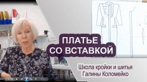 Платье со вставкой моделирование Галина Коломейко
