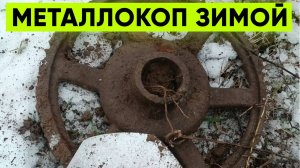 Металлопоиск на заброшенных фермах СССР. Металлокоп с металлоискателем зимой