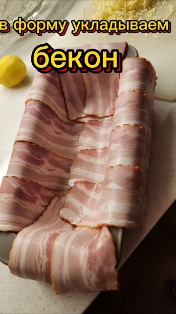 В беконе курица с грибами.