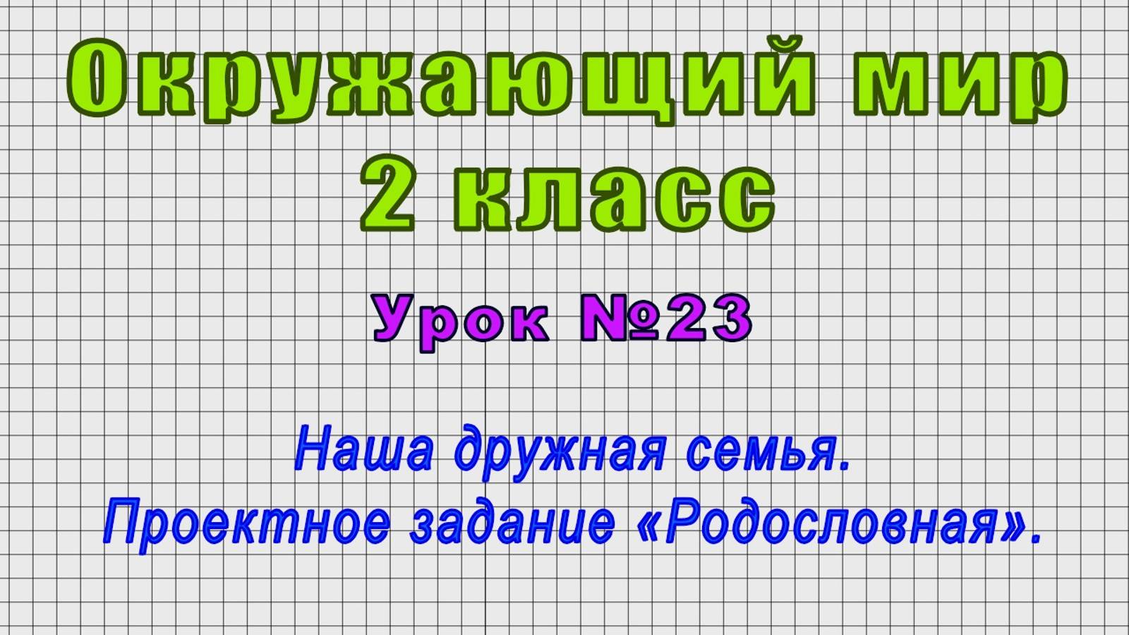 Окружающий мир 2 класс (Урок№23 - Наша дружная семья. Проектное задание «Родословная».) смотреть онлайн