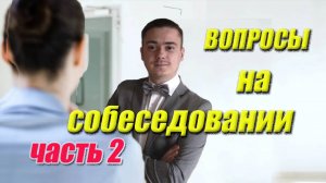 Вопросы на собеседовании? Правильные ответы на собеседовании! (2я часть)