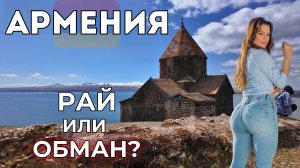 Армения цены 2025. О чём ВРУТ туристам?  Рассказы русских туристов.