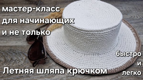 Летняя шляпа с полями крючком - легко, стильно-summer hat crochet tutorial #diy#tutorial#мастеркласс
