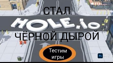 Стал чёрной дырой ﹥Hole.io