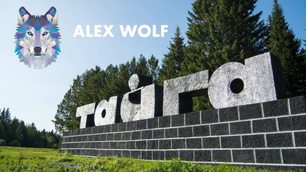 ALEX WOLF В ТАЙГЕ!!!