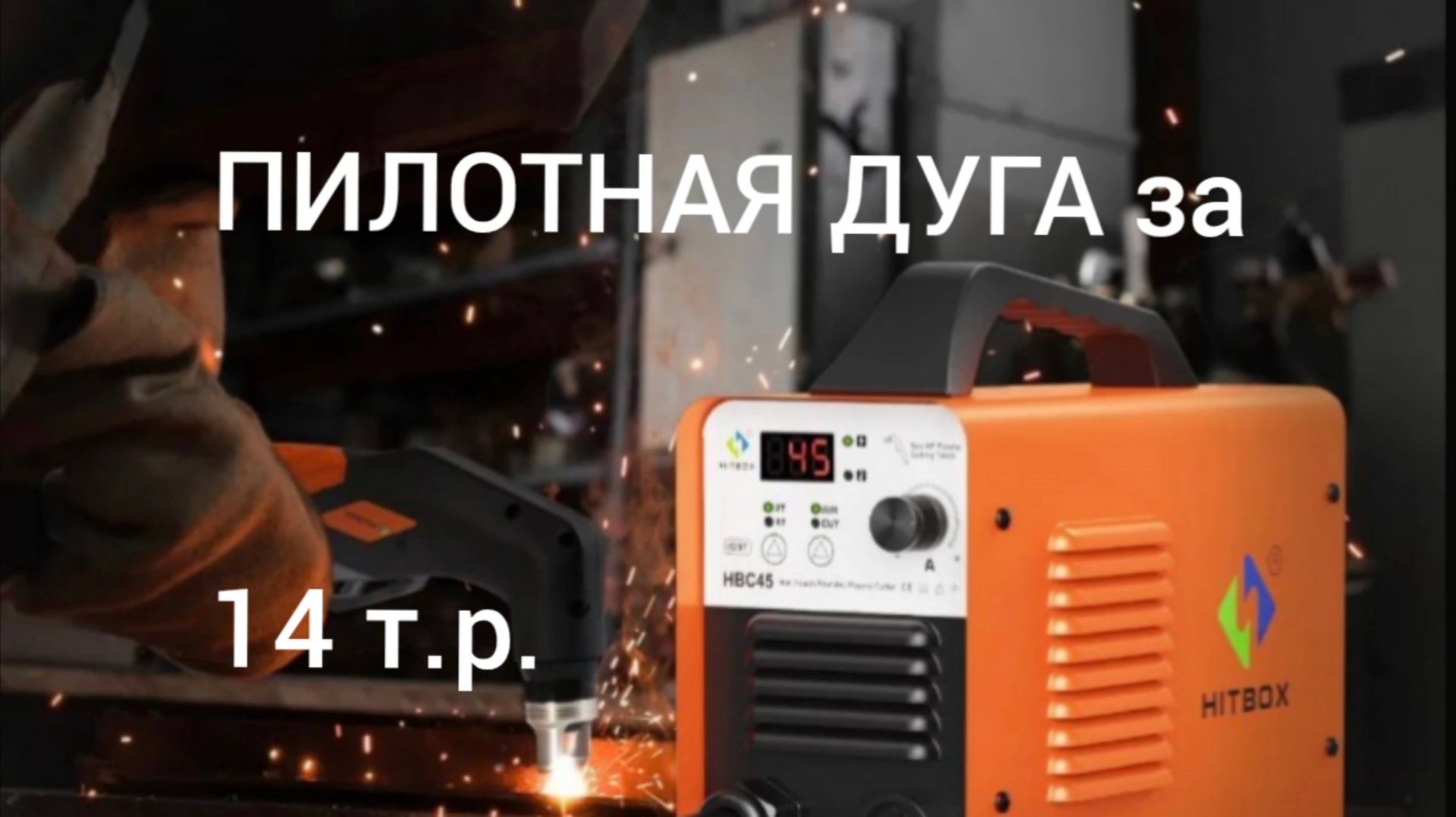 Обзор испытание бюджетного плазмареза,с пилотной дугой. смотреть онлайн