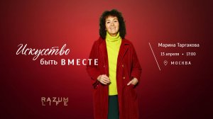 Искусство быть вместе. Начинается с 28 минуты🙏.  Марина Таргакова.
