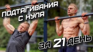 ПОДТЯГИВАНИЯ С НУЛЯ!