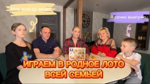 Играем в родное лото всей семьей