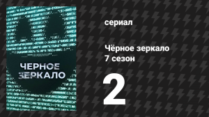 Чёрное зеркало 7 сезон 2 серия «Пугало» (сериал, 2025)