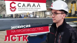 Наш цех по производству ЛСТК  - показываем весь процесс пошагово